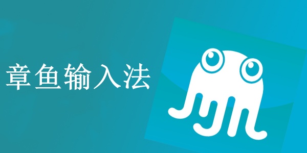 章鱼输入法软件版本合集