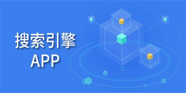 搜索工具app推荐