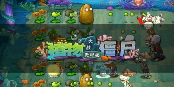 植物大战僵尸无尽版游戏大全