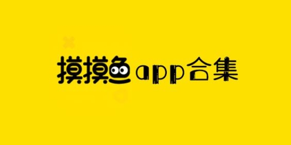 摸摸鱼游戏助手软件大全