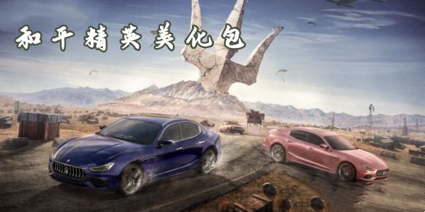 和平精英美化包软件合集