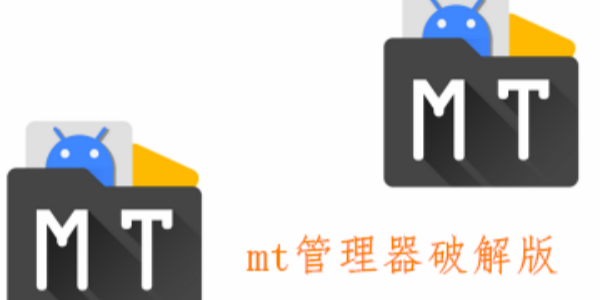 mt管理器破解版软件合集