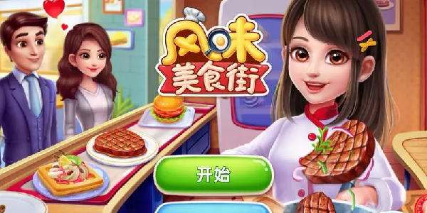 风味美食街官方版