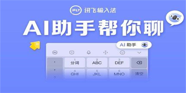 讯飞输入法下载