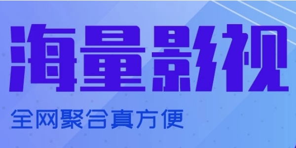 免费追剧app高清无广告推荐