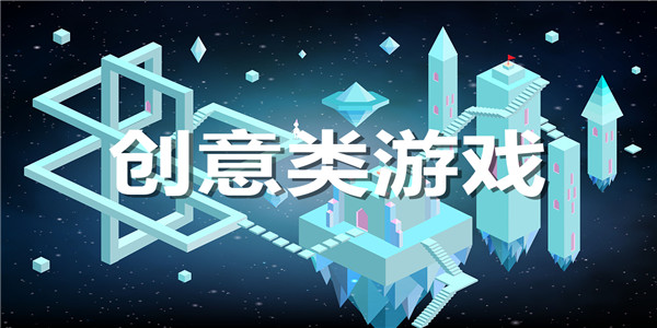 创意类手游合集