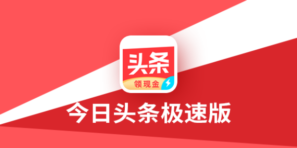 今日头条极速版大全
