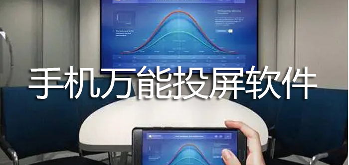 手机万能投屏软件