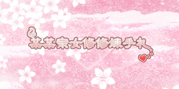 某某宗女修修炼手札