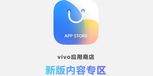 vivo应用商店