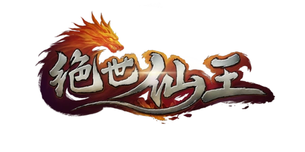 绝世仙王