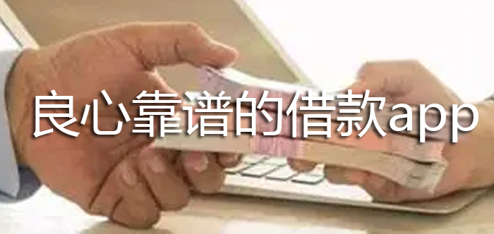 良心靠谱的借款app