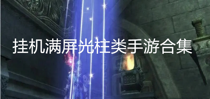挂机满屏光柱类手游合集