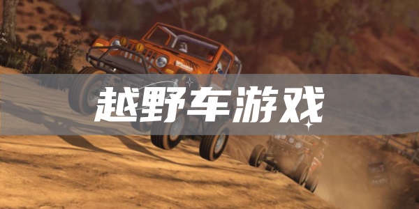 越野车游戏