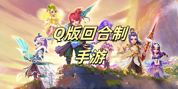 Q版回合制手游