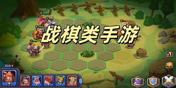 战棋类手游