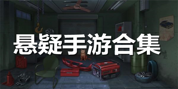 悬疑手游合集