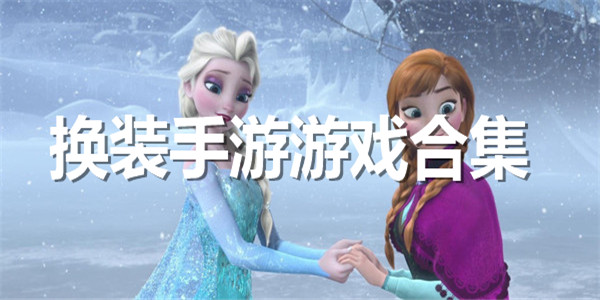 换装手游游戏合集