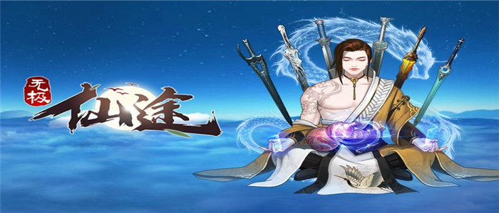 无极仙途破解版
