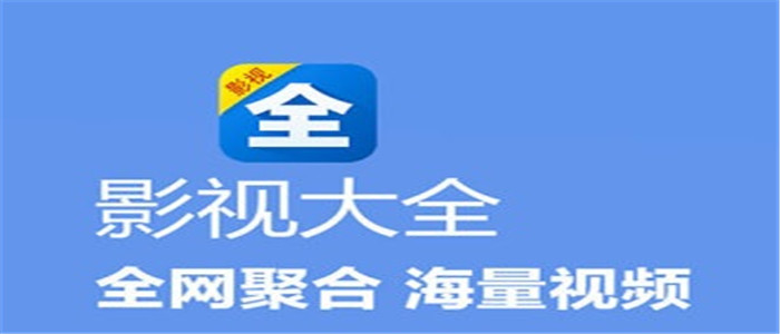 影视大全
