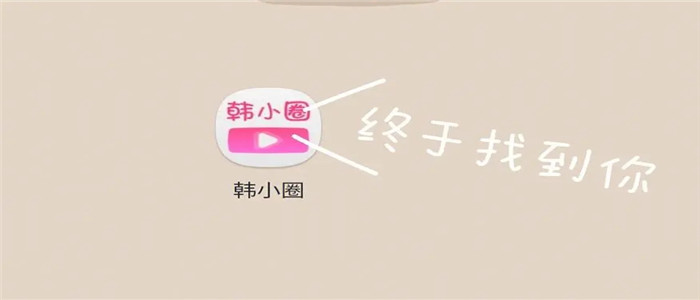 韩小圈