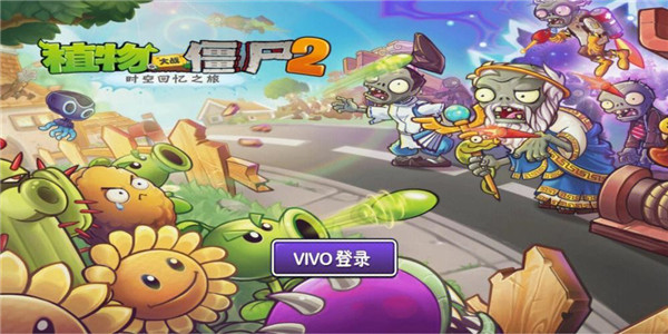 植物大战僵尸第二版游戏