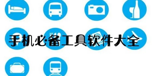 手机必备软件