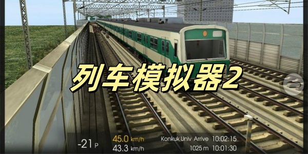 列车模拟器2