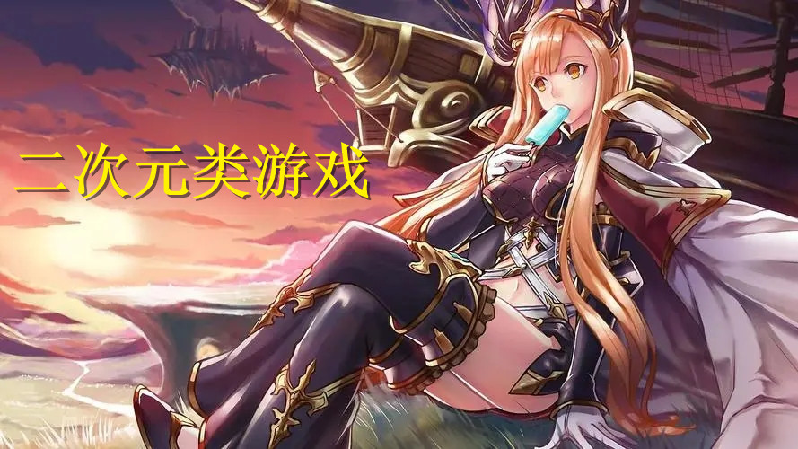 二次元类游戏
