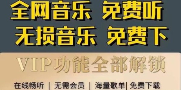 永久免费听歌软件