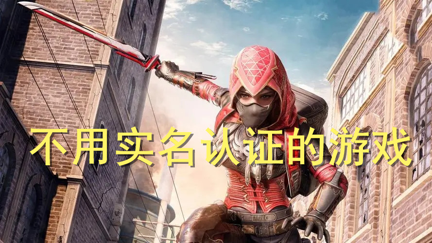 不用实名认证的游戏