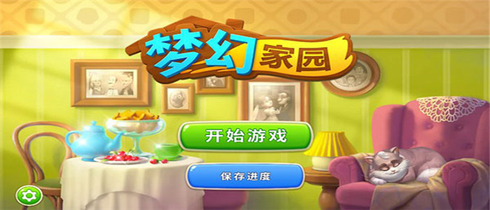 梦幻家园破解版