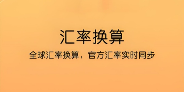 汇率计算app推荐
