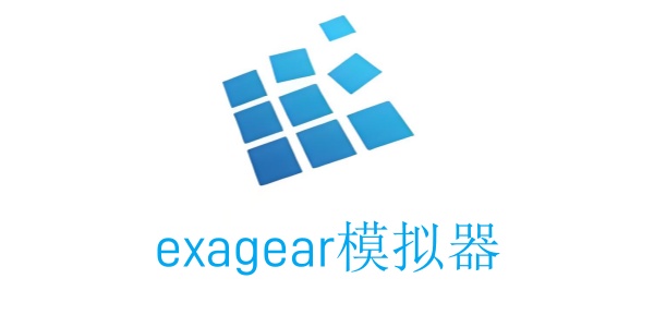 exagear模拟器版本合集