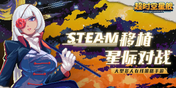 超时空星舰手游版本大全