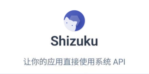 shizuku安卓版本合集