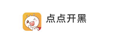 点点开黑