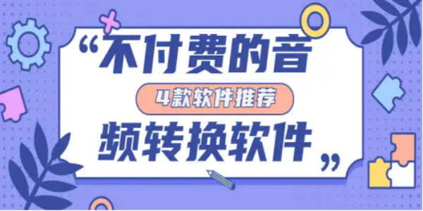 不收费的音频转换器