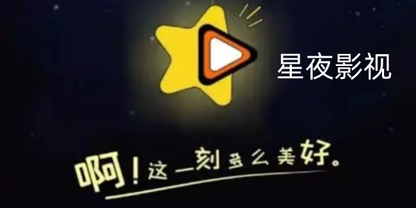星夜影视软件合集