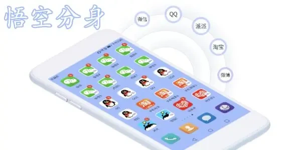 悟空分身软件合集