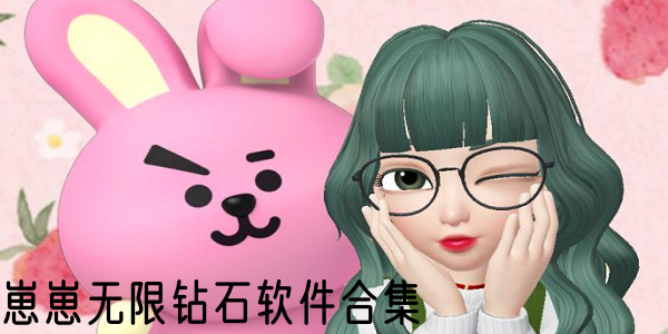 崽崽无限钻石软件合集