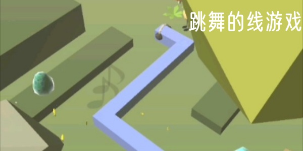 跳舞的线游戏大全