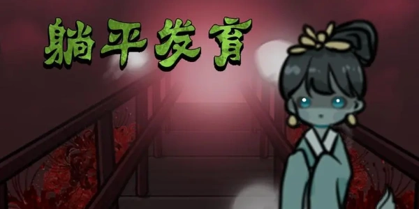躺平发育游戏合集