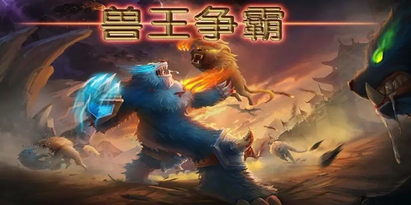 兽王争霸游戏合集