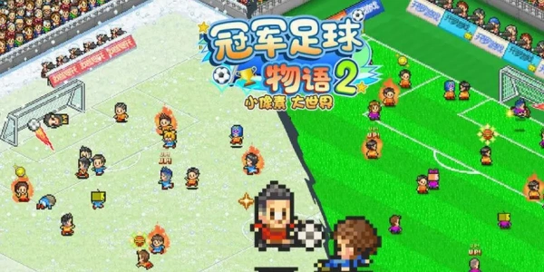 冠军足球物语2游戏合集
