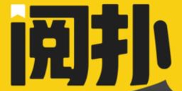 阅扑阅读小说合集