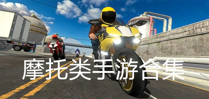 摩托类手游合集