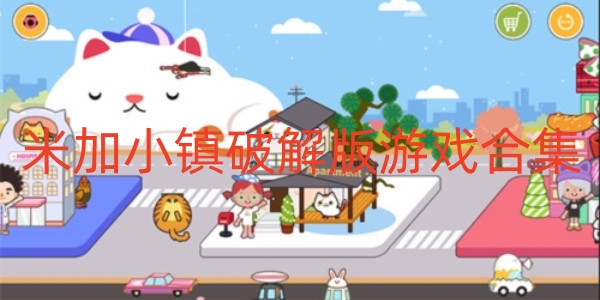 米加小镇破解版游戏合集