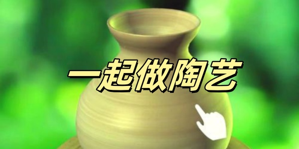一起做陶艺