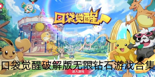 口袋觉醒破解版无限钻石游戏合集
